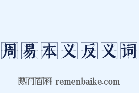 周易本义反义词是什么意思的图片